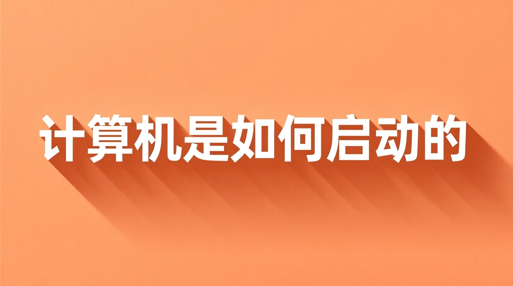 计算机是如何启动的
